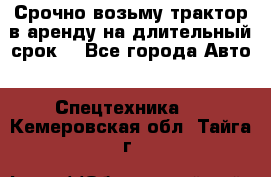 Срочно возьму трактор в аренду на длительный срок. - Все города Авто » Спецтехника   . Кемеровская обл.,Тайга г.